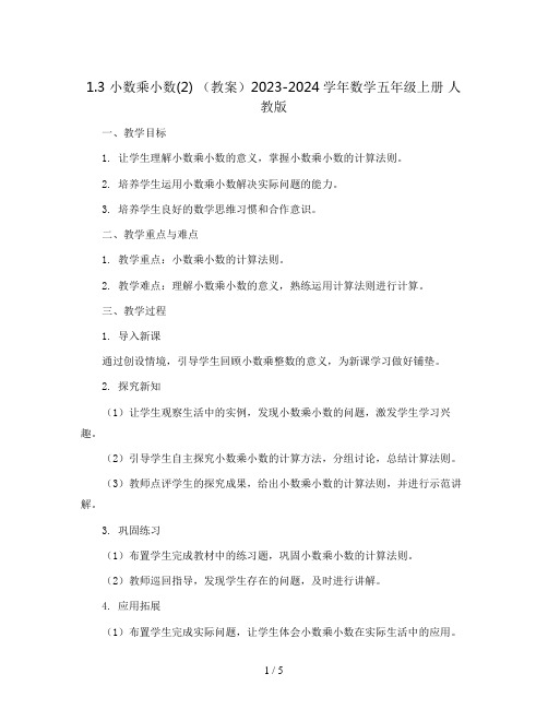 1.3   小数乘小数(2) (教案)2023-2024学年数学五年级上册   人教版