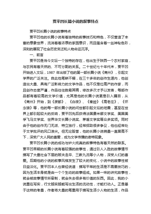 贾平凹长篇小说的叙事特点