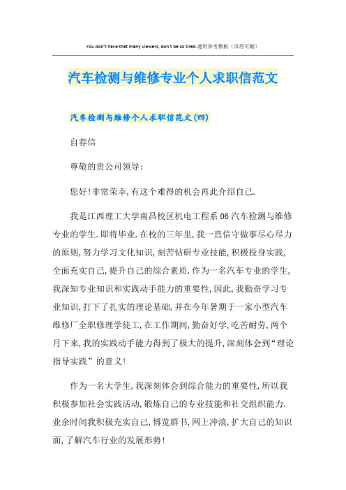 汽车检测与维修专业个人求职信范文