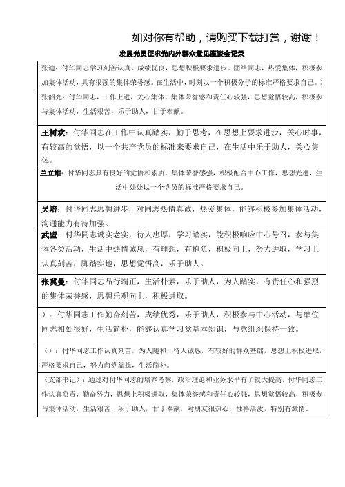 发展党员征求党内外群众意见座谈会记录.doc