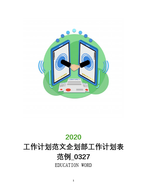 工作计划范文2020企划部工作计划表范例_0327