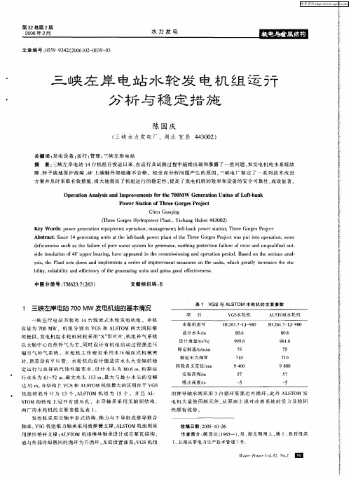 三峡左岸电站水轮发电机组运行分析与稳定措施