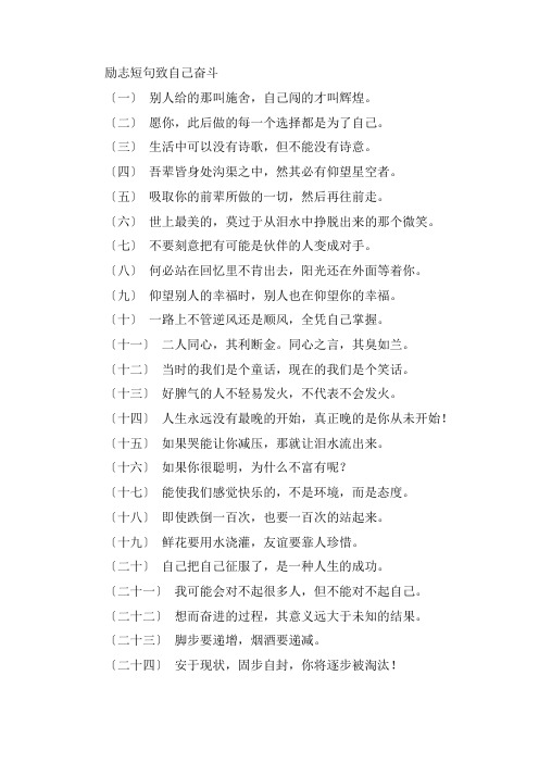 关于励志短句致自己奋斗 励志短语正能量唯美