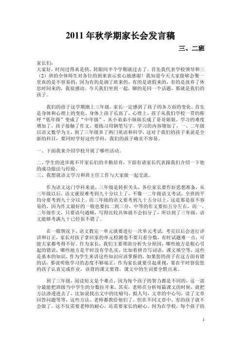 2011年秋学期小学三年级家长会班主任发言稿