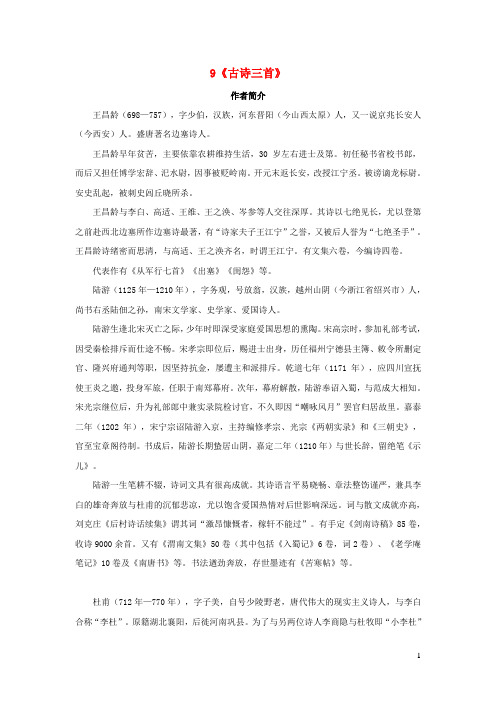 五年级语文下册第四单元9古诗三首作者简介新人教版