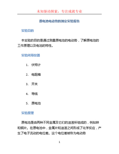 原电池电动势的测定实验报告