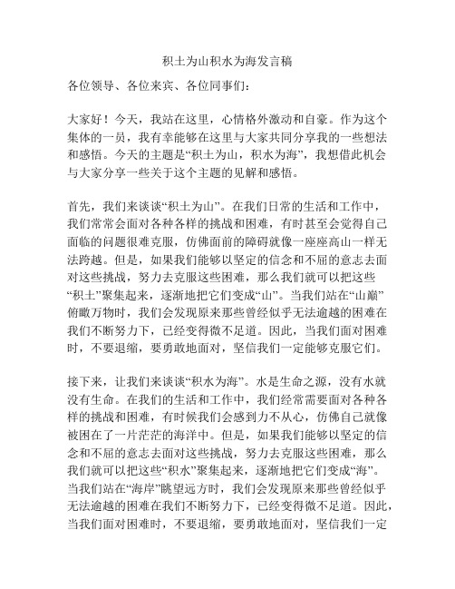 积土为山积水为海发言稿