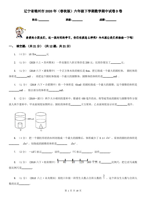 辽宁省锦州市2020年(春秋版)六年级下学期数学期中试卷D卷