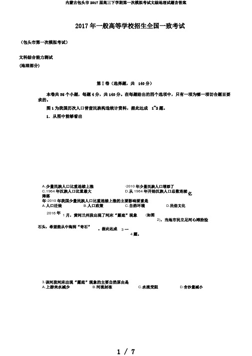 内蒙古包头市2017届高三下学期第一次模拟考试文综地理试题含答案