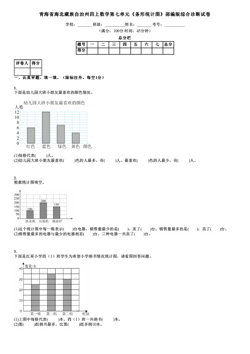 青海省海北藏族自治州四上数学第七单元《条形统计图》部编版综合诊断试卷