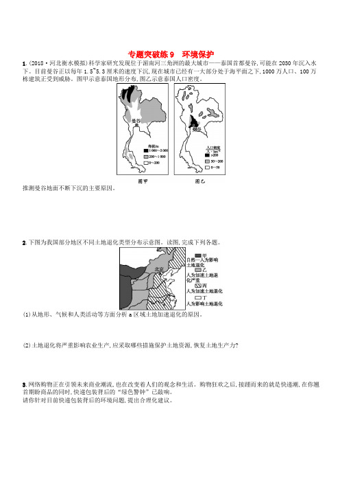 2019版高考地理二轮复习专题突破练9环境保护 含答案