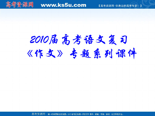 2010届高考语文复习《作文》专题系列课件72《作文分论之高考作文应试十八法》