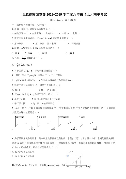 【精选】安徽省合肥市寿春2018-2019学年度八年级上期中数学试卷有答案