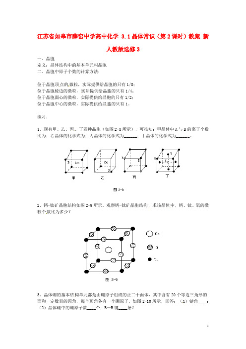 江苏省如皋市薛窑中学高中化学3.1晶体常识(第2课时)教