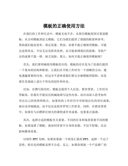 模板的正确使用方法