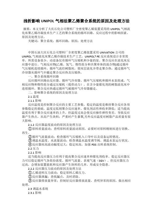 浅析影响UNIPOL气相法聚乙烯聚合系统的原因及处理方法