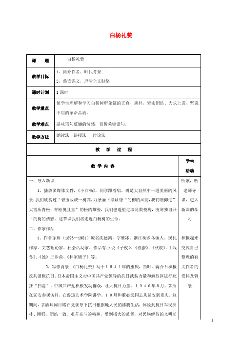 云南省峨山县八年级语文下册 第一单元 第2课 白杨礼赞教案1 (新版)苏教版