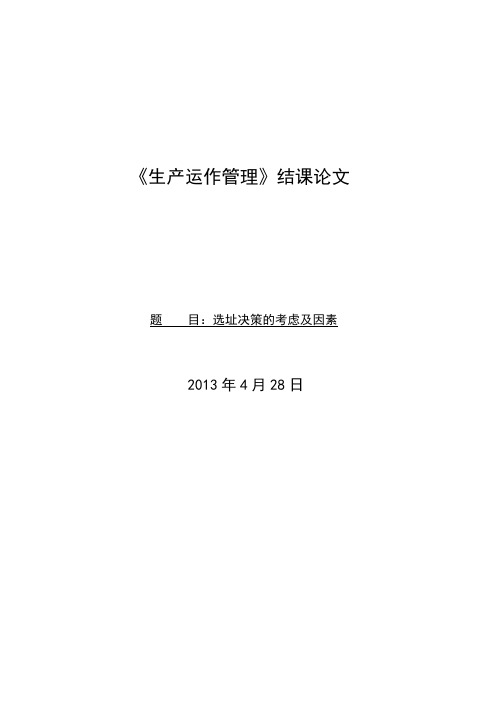 现代生产管理学—企业选址决策