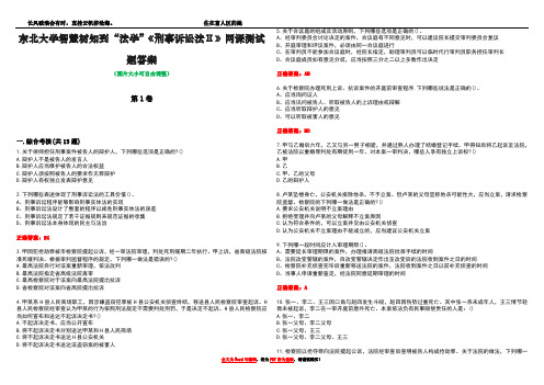 东北大学智慧树知到“法学”《刑事诉讼法Ⅱ》网课测试题答案5