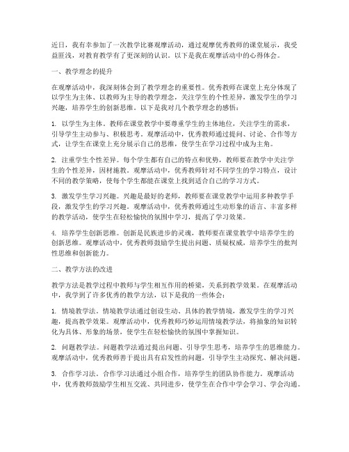 教学比赛观摩心得体会