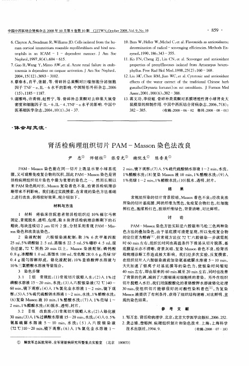 肾活检病理组织切片PAM-Masson染色法改良