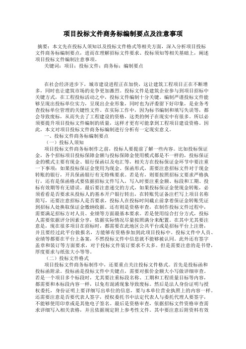 项目投标文件商务标编制要点及注意事项