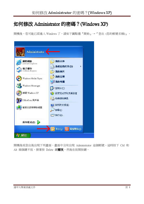 如何修改 Administrator 的密码？(Windows XP)