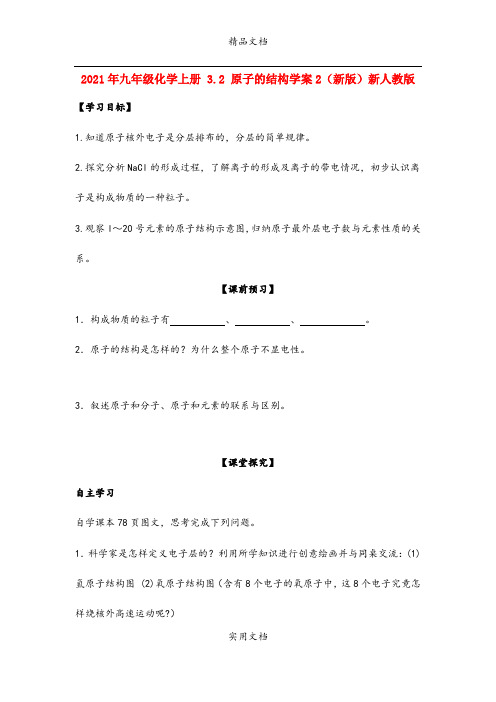 2021年九年级化学上册 3. 原子的结构学案(新版)新人教版