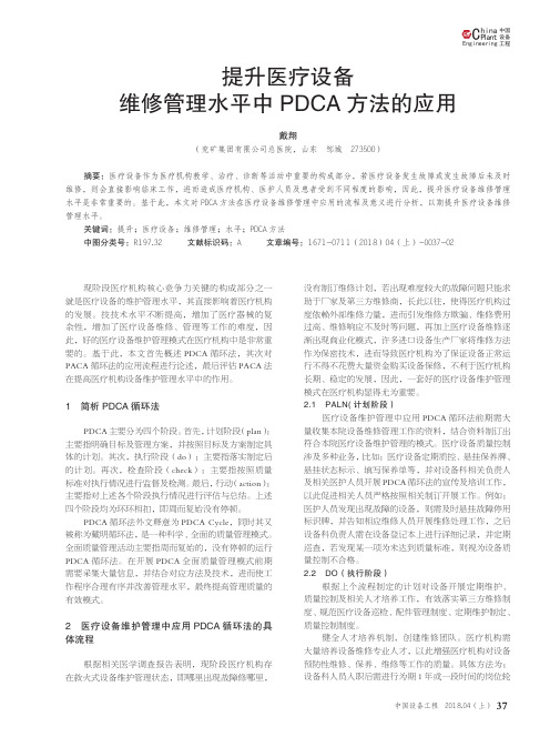 提升医疗设备维修管理水平中PDCA方法的应用