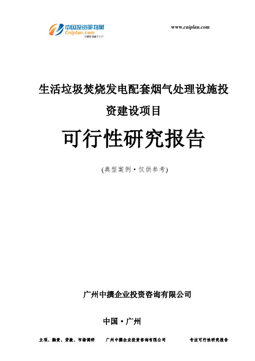 生活垃圾焚烧发电配套烟气处理设施投资建设项目可行性研究报告-广州中撰咨询