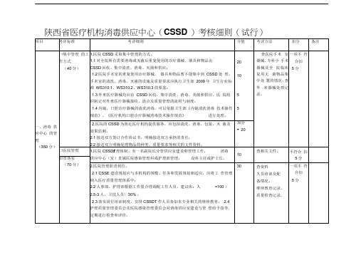 陕西省医疗机构消毒供应中心考核细则最终版说课讲解