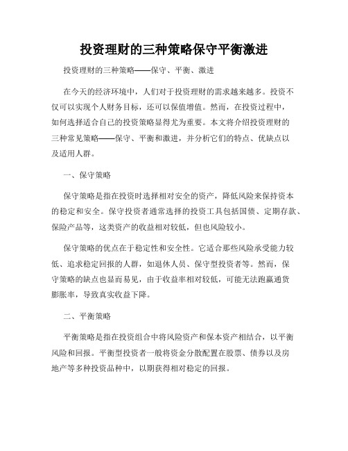 投资理财的三种策略保守平衡激进