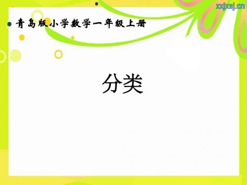 青岛版小学数学一年级上册《分类》课件