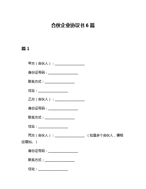 合伙企业协议书6篇