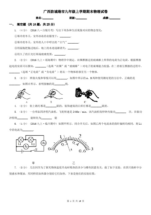 广西防城港市九年级上学期期末物理试卷