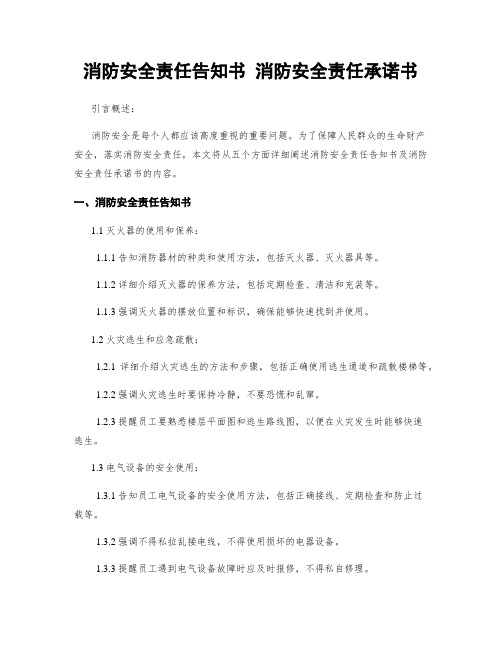 消防安全责任告知书 消防安全责任承诺书