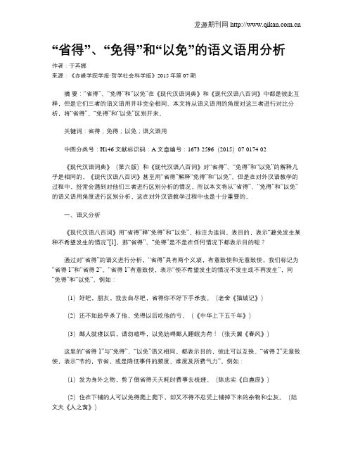 “省得”、“免得”和“以免”的语义语用分析