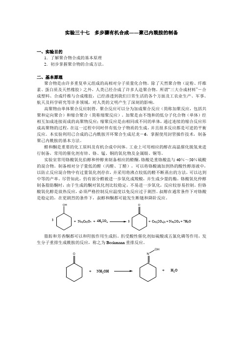 实验三十七  多步骤有机合成――聚己内酰胺的制备