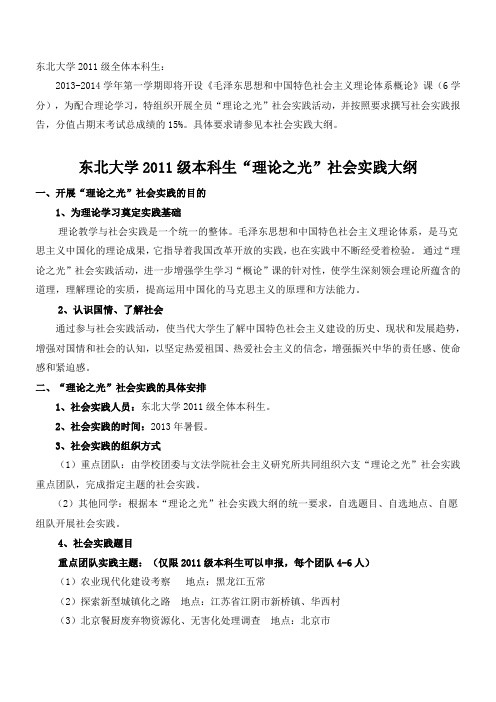 东北大学2011级本科生“理论之光”社会实践大纲