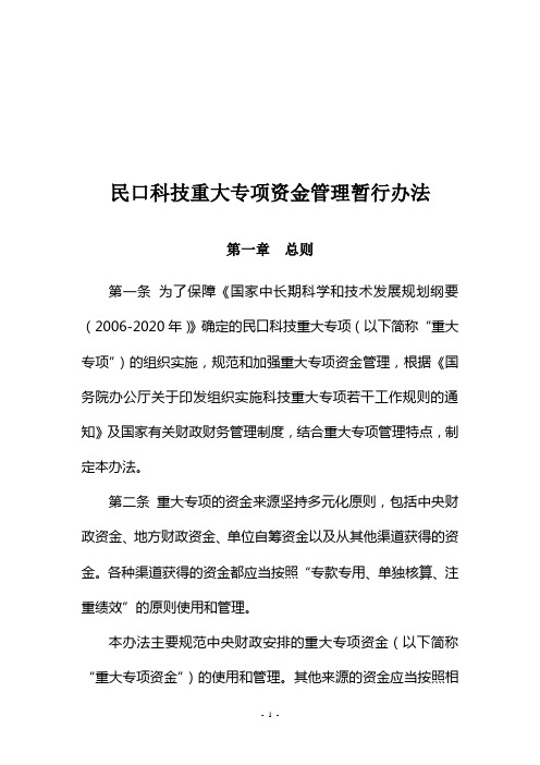 民口科技重大专项资金管理办法