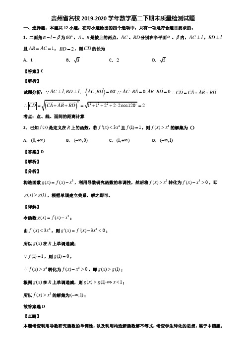 贵州省名校2019-2020学年数学高二下期末质量检测试题含解析