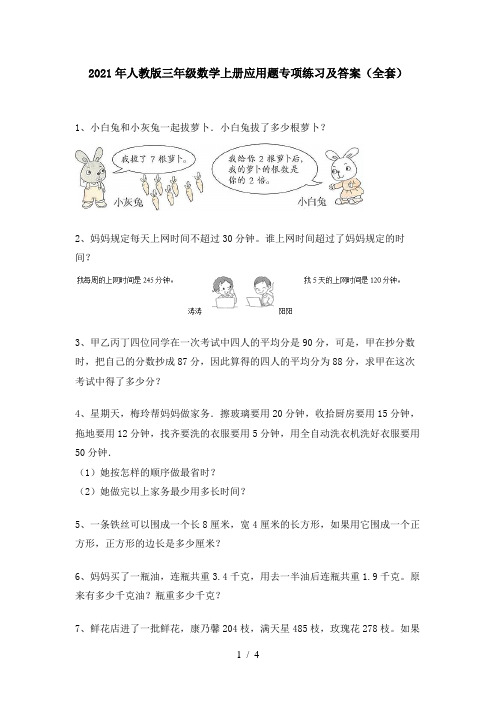 2021年人教版三年级数学上册应用题专项练习及答案(全套)