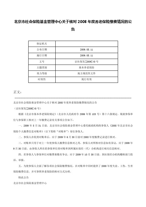 北京市社会保险基金管理中心关于核对2008年度养老保险缴费情况的公告-京社保发[2009]40号