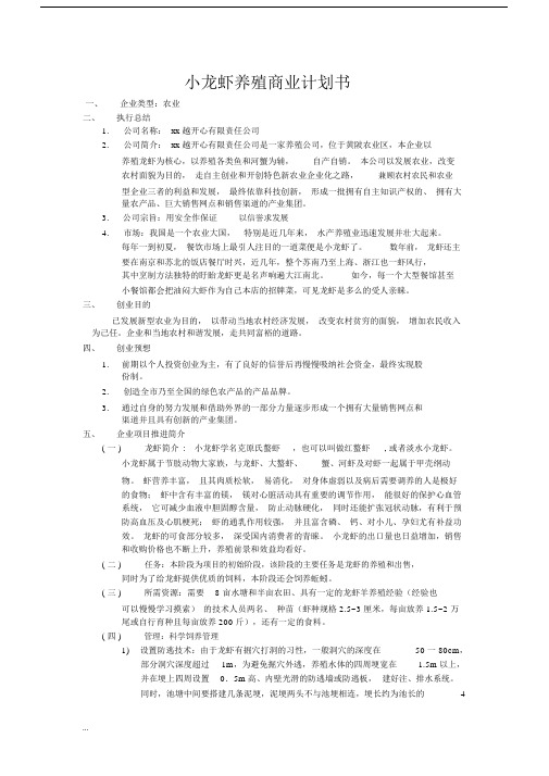 龙虾养殖项目商业实施计划书.docx