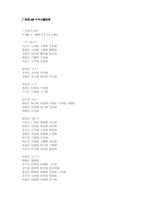 广东268个中心镇名单
