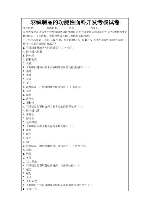 羽绒制品的功能性面料开发考核试卷