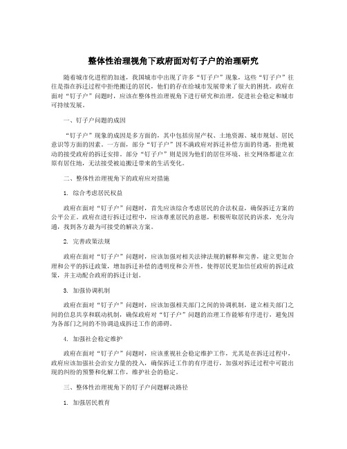 整体性治理视角下政府面对钉子户的治理研究