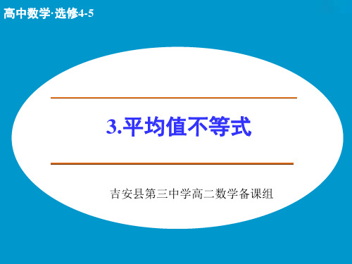 江西省吉安县第三中学高中数学选修4-5课件：3平均值不等式(共20张PPT)