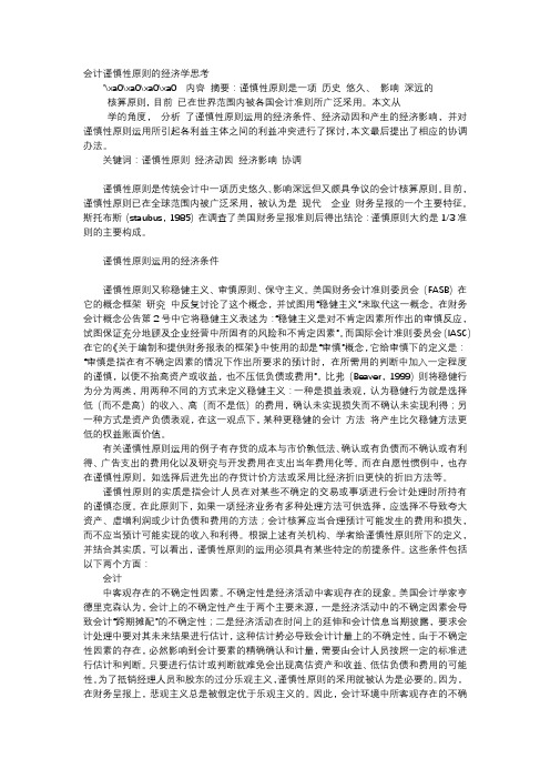 方案-会计谨慎性原则的经济学思考