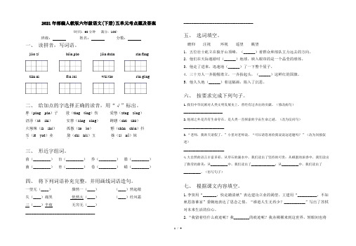 2021年部编人教版六年级语文(下册)五单元考点题及答案